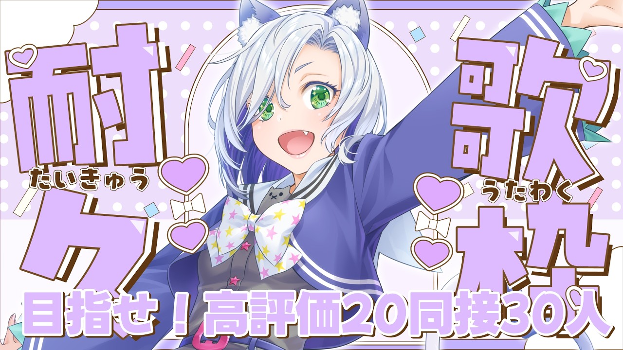 【#歌枠 】ライブ直前に耐久配信？！高評価20or同接30人目指す！！#初見さん大歓迎 【my dear. production】