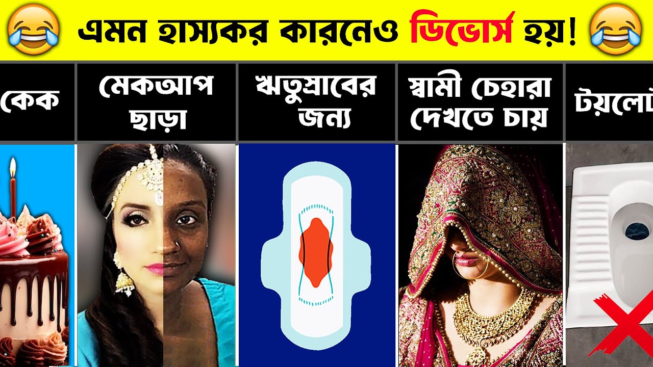 হাস্যকর ডিভোর্স! Stupidest Divorce Reasons 2024 @pinikpi
