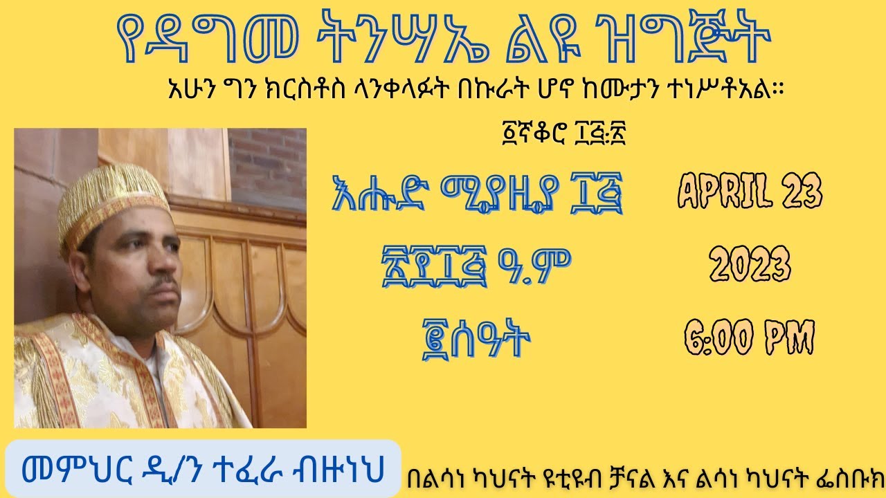 ልዩ የዳግመ ትንሣኤ በዓል ዝግጅት
