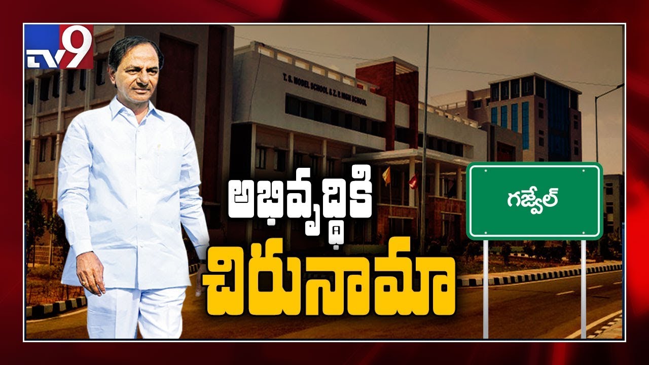 Gajwel is role model of new development : Special Story - TV9