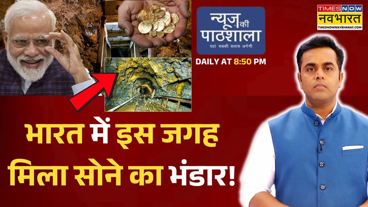 News Ki Pathshala | Sushant Sinha | जबलपुर में इस जगह मिला सोने का भंडार ! | Gold Mine Found