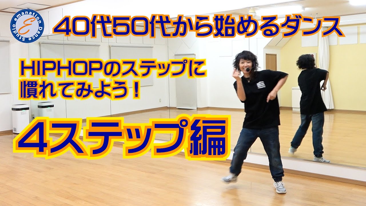 【40代50代から始めるダンス】4分でヒップホップの4ステップマスター！_テレダンス