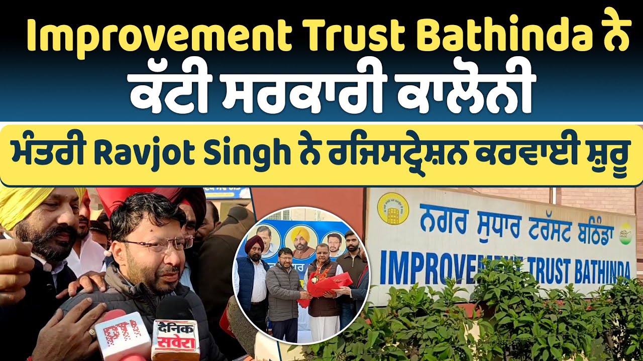 Improvement Trust Bathinda ਨੇ ਕੱਟੀ ਸਰਕਾਰੀ ਕਾਲੋਨੀ, ਮੰਤਰੀ Ravjot Singh ਨੇ ਰਜਿਸਟ੍ਰੇਸ਼ਨ ਕਰਵਾਈ ਸ਼ੁਰੂ