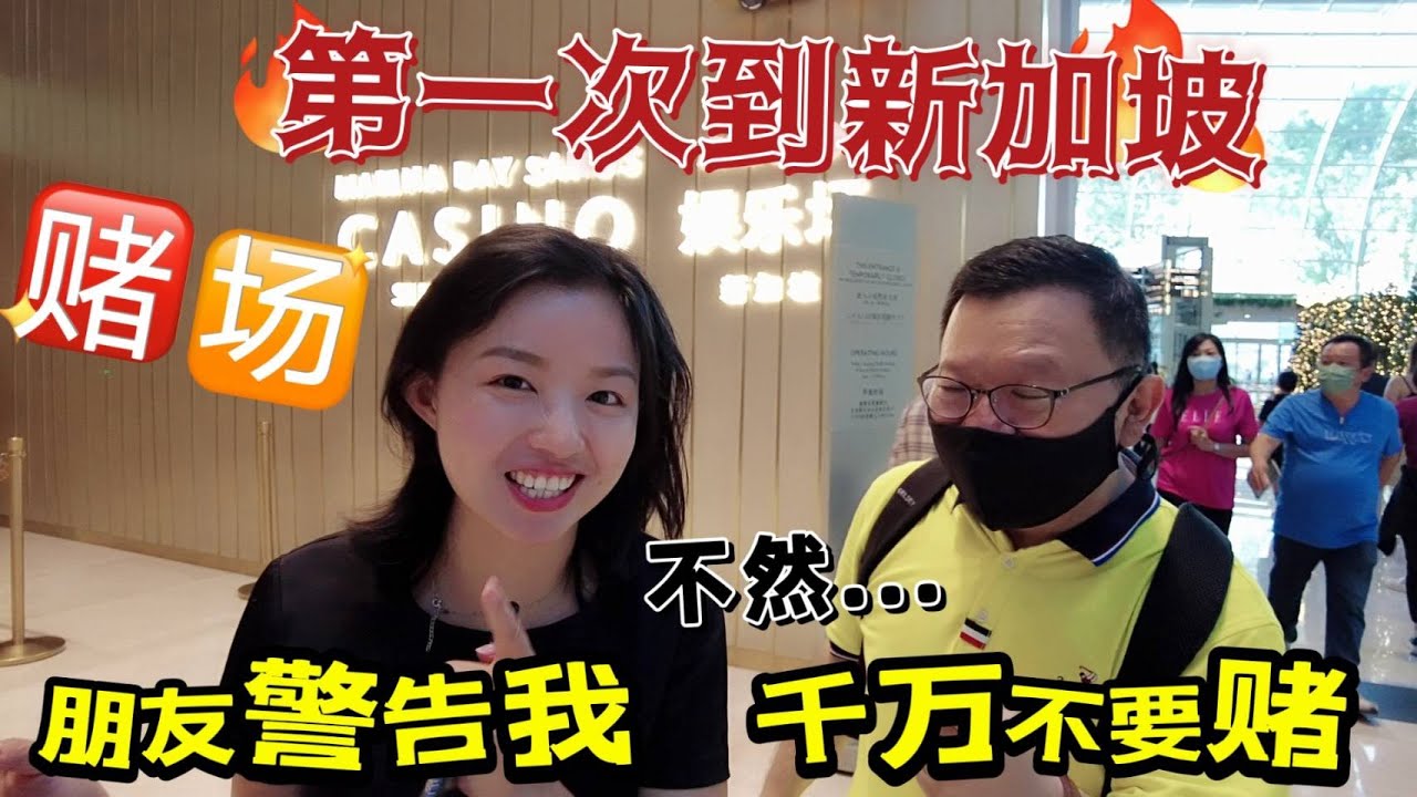 第一次到新加坡，朋友一定要带我去赌场，输光了怎么办？朋友“警告”,千万不要赌...