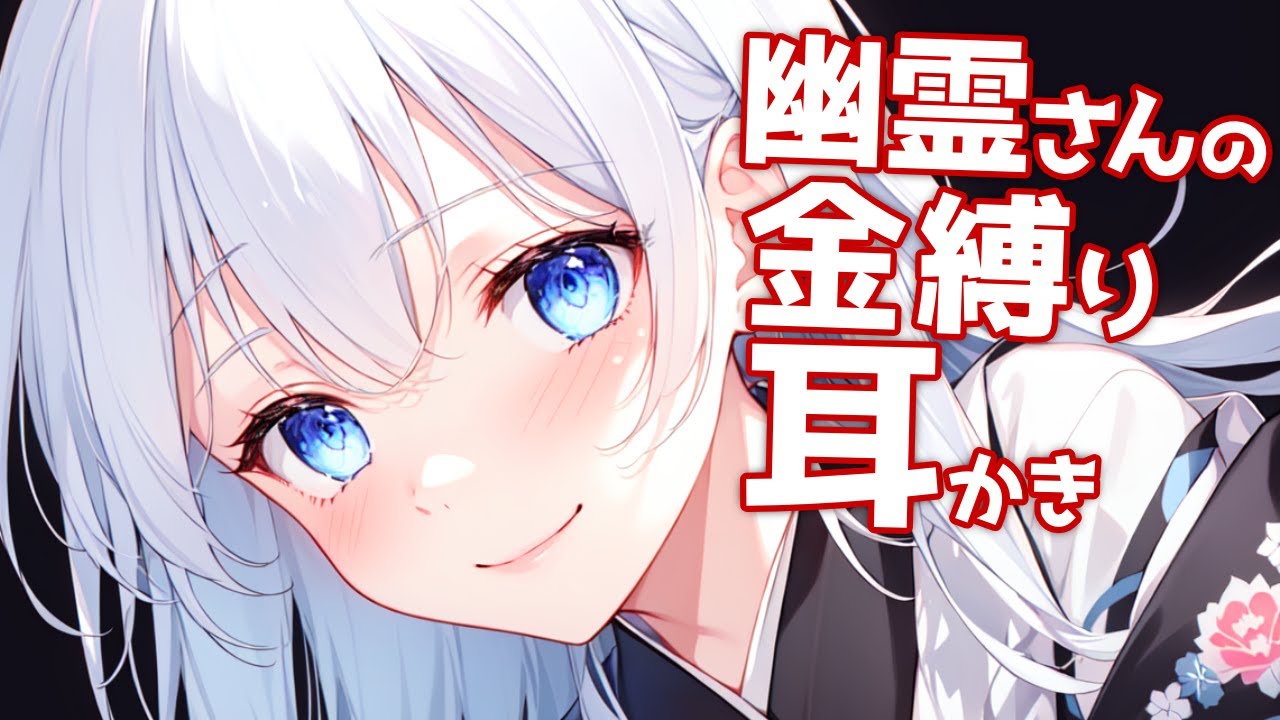 【KU100高音圧・耳かき】幽霊さんと金縛り耳かき【ASMRシチュエーション生配信・立体音響・Japanese ASMR】