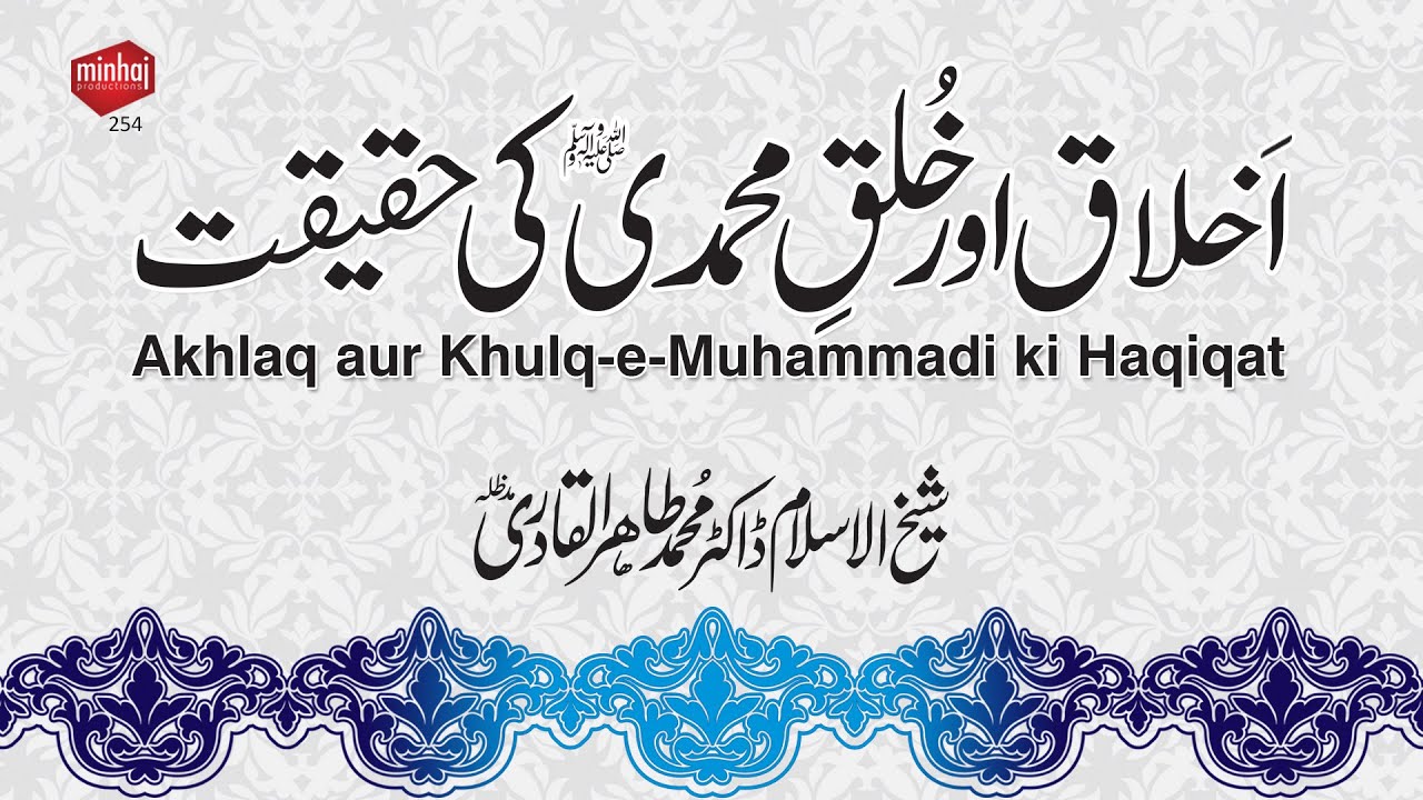 Akhlaq aur Khulq e Muhammadi ki Haqiqat | Shaykh-ul-Islam Dr Muhammad Tahir-ul-Qadri