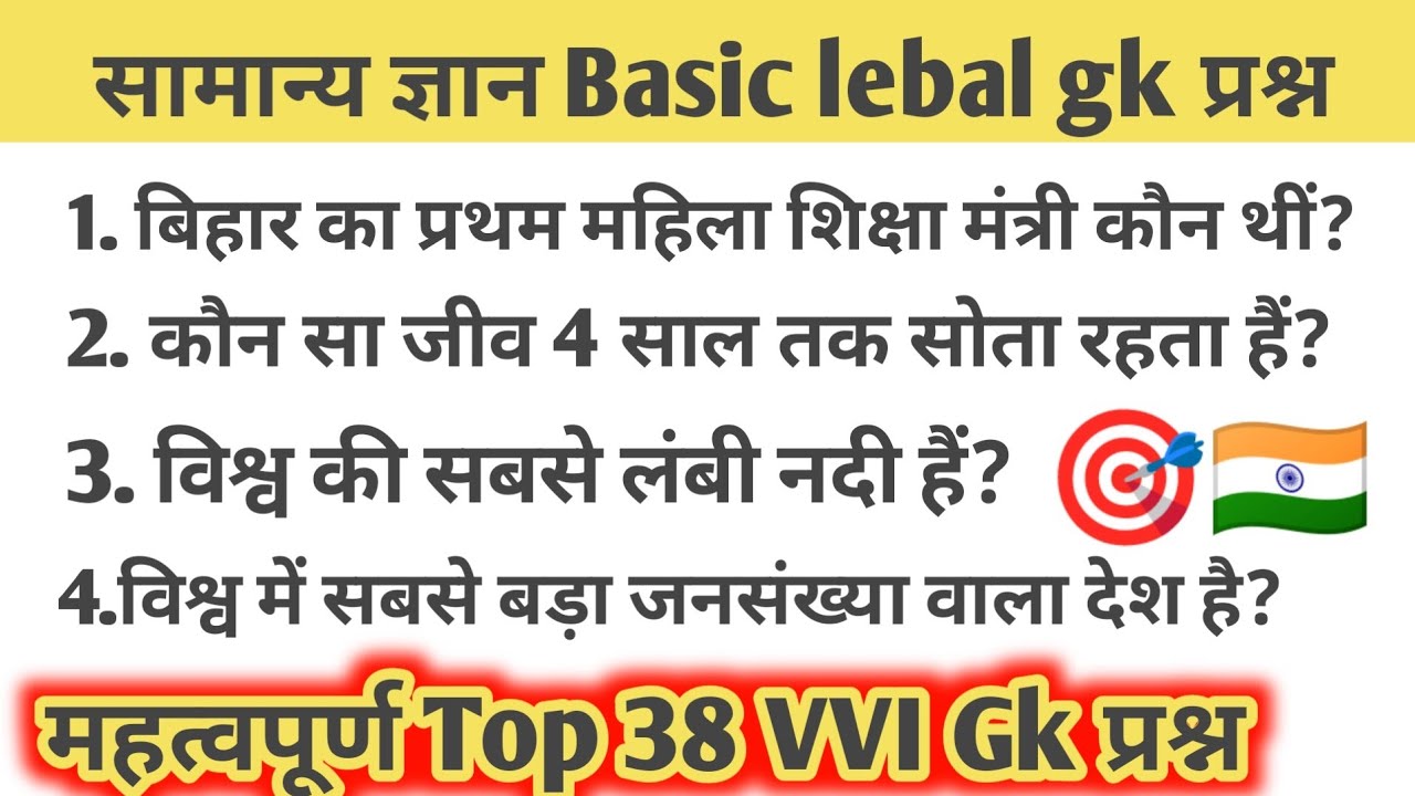 सामान्य ज्ञान basic lebal महत्वपूर्ण Top 38 GK प्रश्न | बिहार - से संबंधित प्रश्न पूछे गए| #gk #upsc