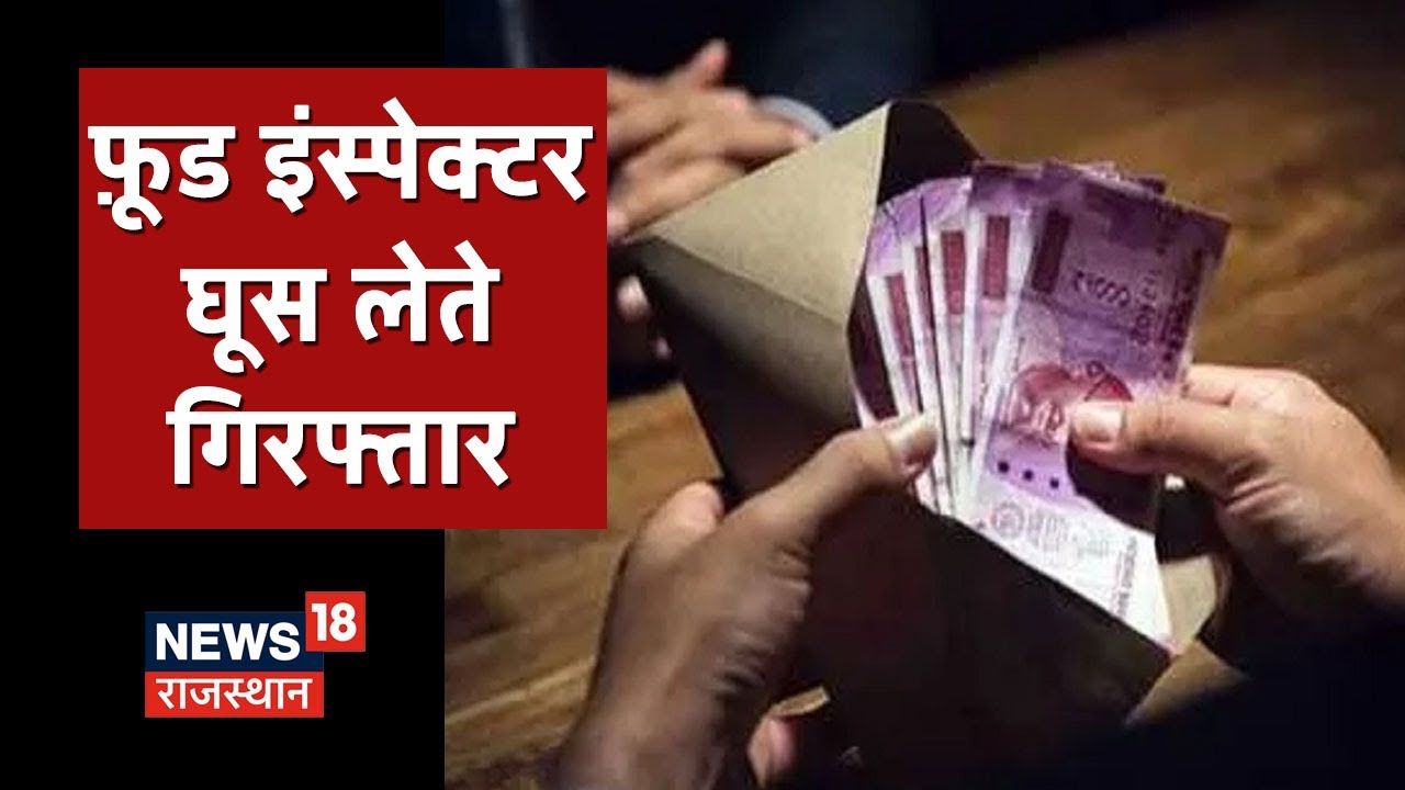Jalore ACB ने रिश्वतखोर Food Inspector को किया गिरफ्तार, दूध डेयरी का सैंपल भरने के नाम पर ली घूस