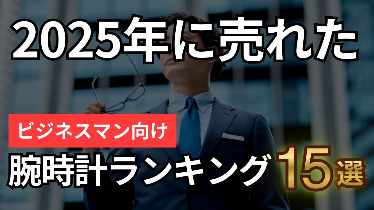 2025年に本当に売れたビジネスマン向け腕時計ランキング