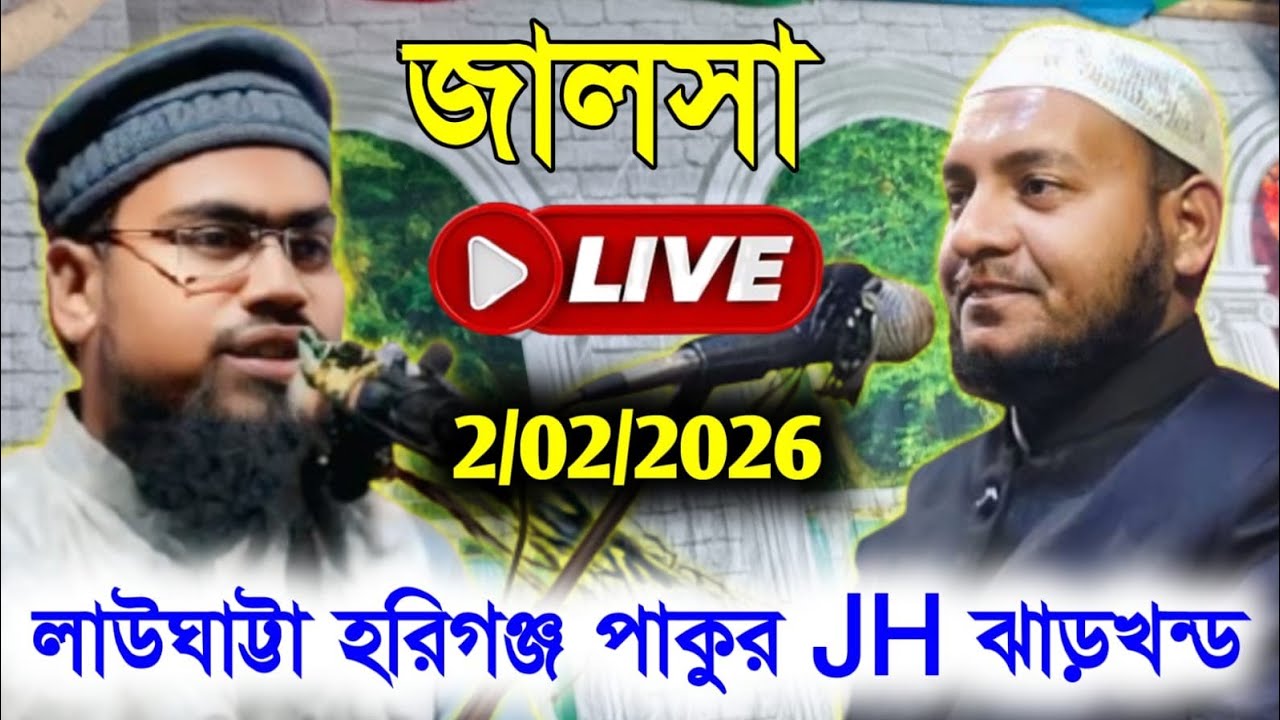 🔴 LIVE 2/02/2026 লাউঘাট্টা হরিগঞ্জ পাকুর JH ঝাড়খন্ড