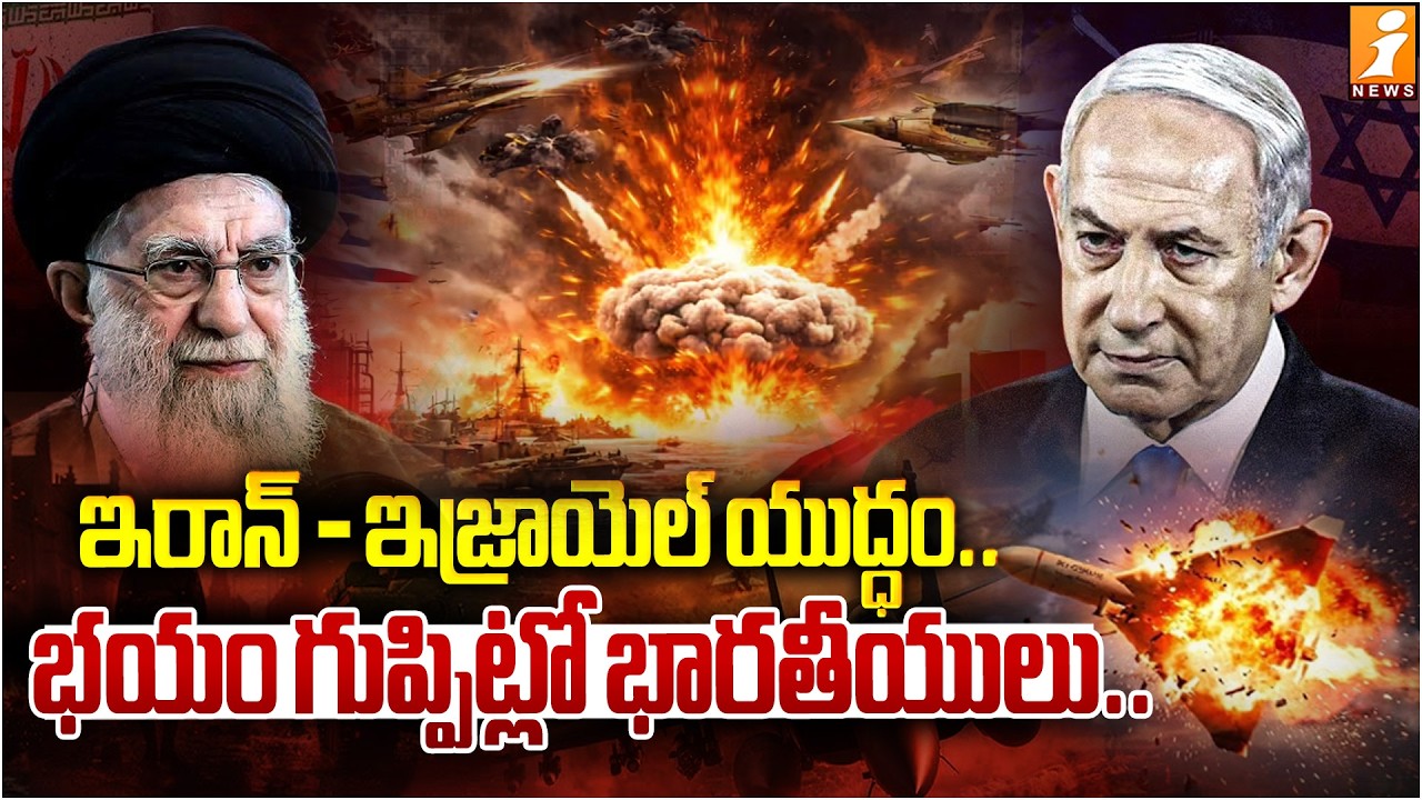 ఇరాన్ - ఇజ్రాయెల్ యుద్ధం.. భయం గుప్పిట్లో భారతీయులు | iran Israel War | War Updates | iNews