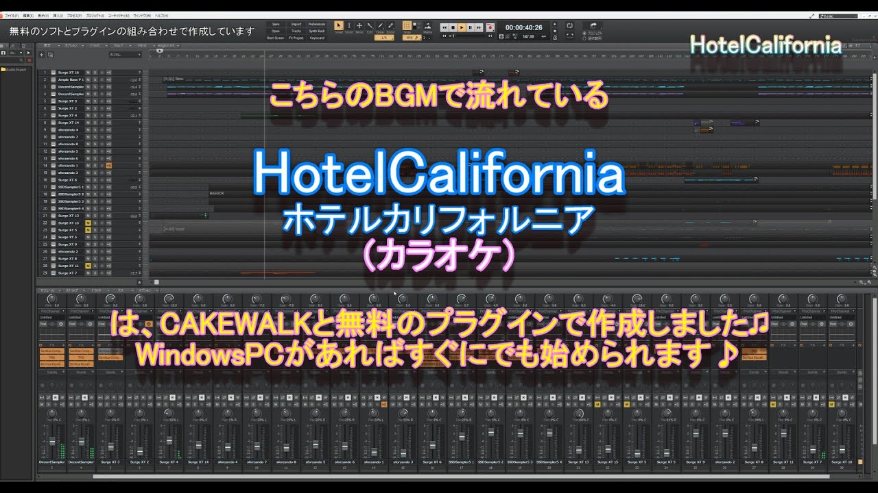 【CAKEWALK】これからDTMを初めてみたいなと思っている方🎵Eagles - HotelCalifornia ホテルカリフォルニアをカラオケデータでご紹介🎵【DAW】