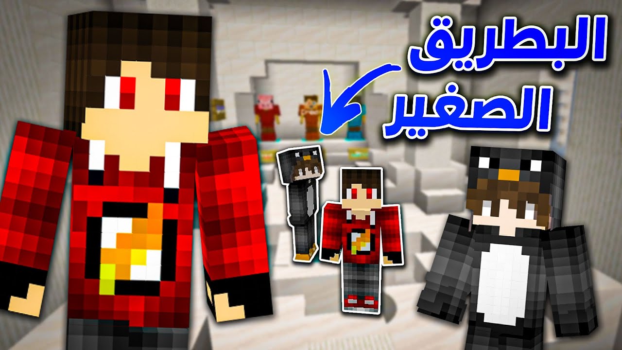 التعاون مع البطريق الصغير !! 🤫🔥