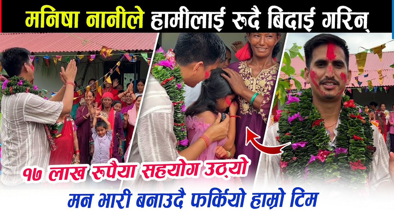 मनिषा नानीले रुदै हामीलाई बिदाई गरिन्। सहयोग १७ लाख भन्दा धेरै उठ्यो Bhojraj Thapa, manisha pyuthan