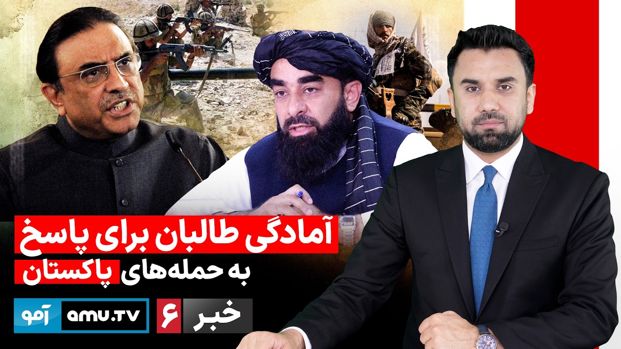 Amu TV 6pm News 23 February 2026 / خبر آمو ۴ حوت ۱۴۰۴