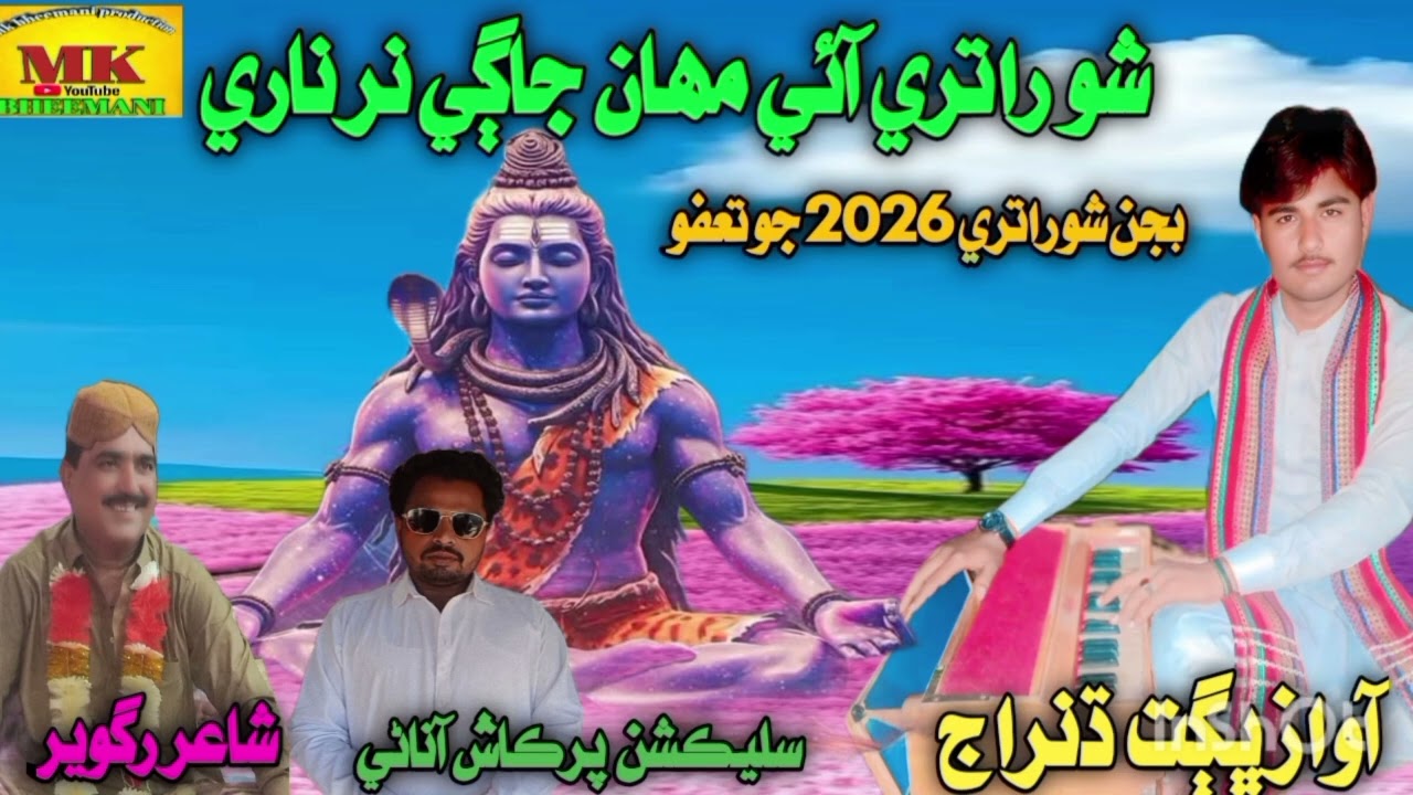 Shivratri new bhajan 2026 Bhagat Dhanraj bheel