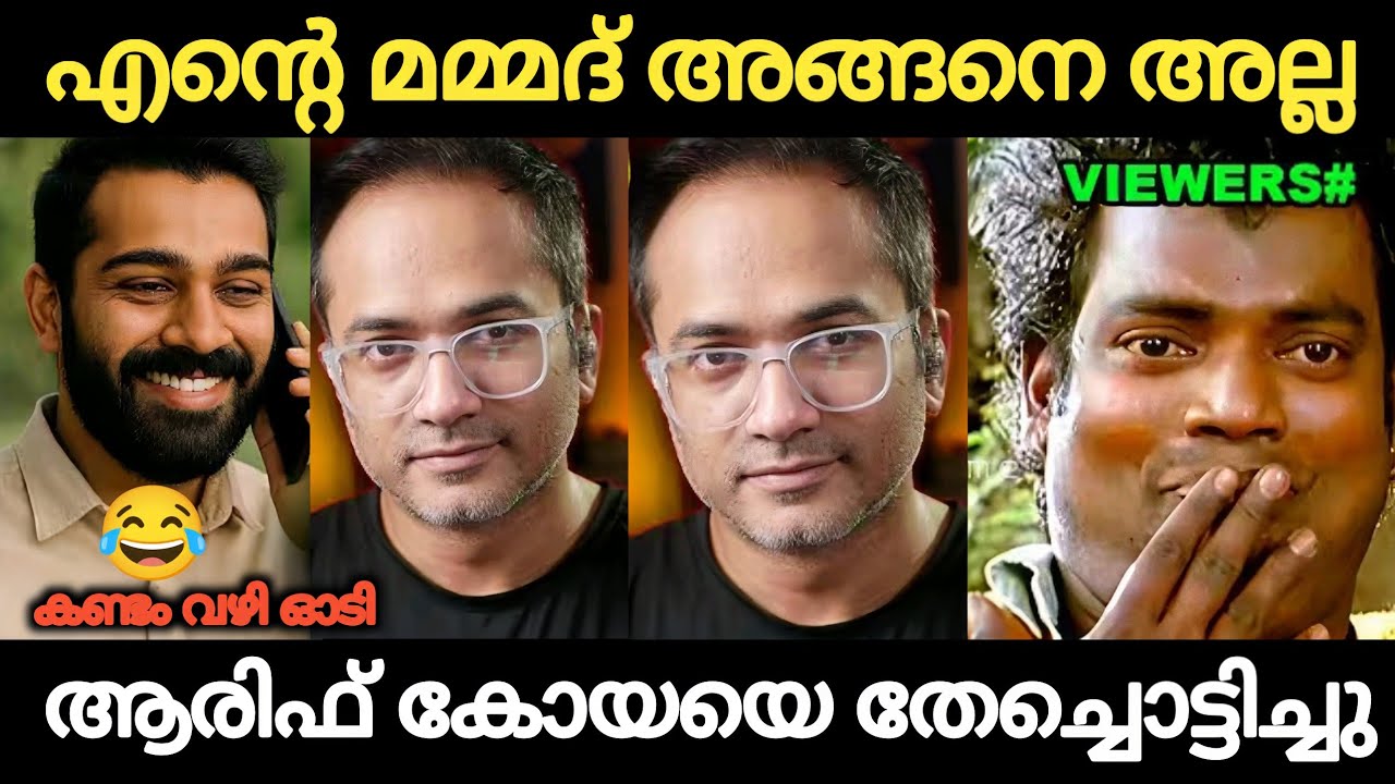 ആരിഫിന്റെ മുമ്പിൽ ആളകാൻ നോക്കിയതാ കോയ മൂഞ്ചി 😂 Malayalam Troll | Holy Blunders 
