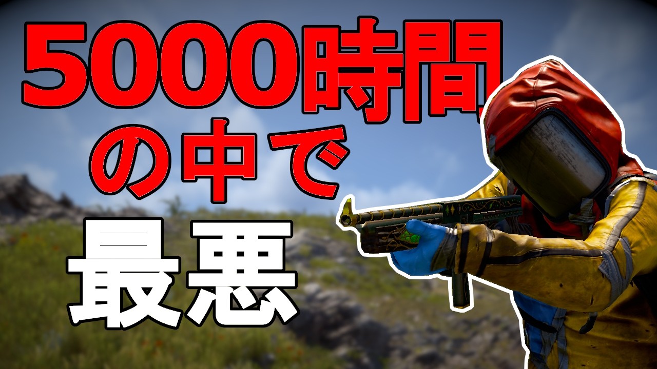 5000時間プレイしてきた中で、最悪のワイプ初日だった[RUST実況]