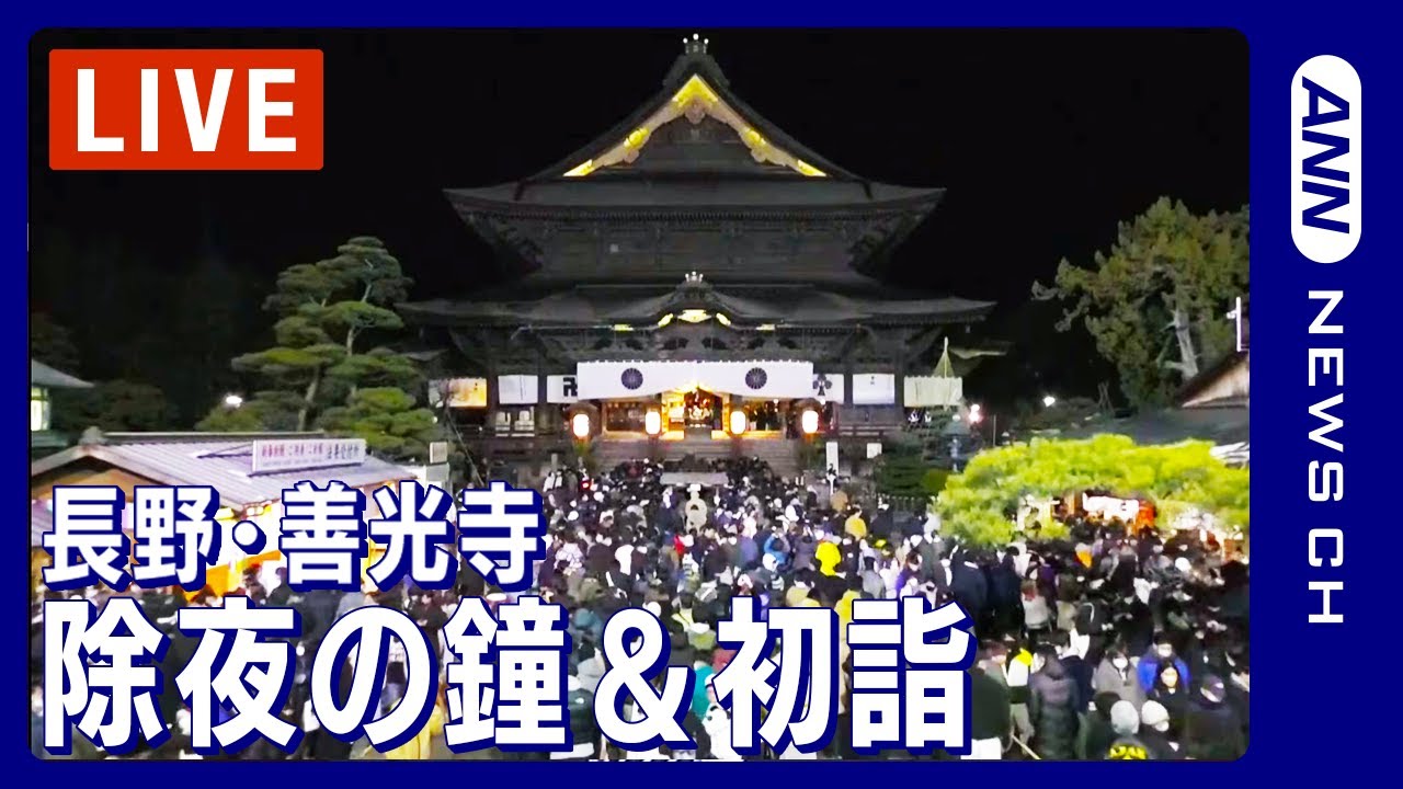 【除夜の鐘＆初詣】長野・善光寺 2022→2023　3年ぶりに行動制限のない年末年始