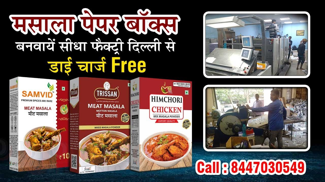 Masala Paper box अपने business के लिए बॉक्स बनवाय सीधा फैक्टरी दिल्ली से #masalabox #spicesfood