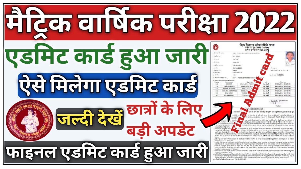 bihar board matric admit card 2022 | bihar board admit card 2022 download  | bseb 10th admit card