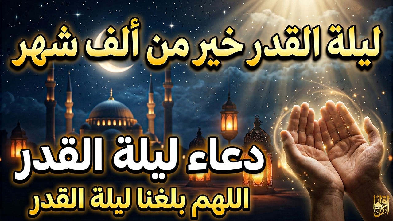 دعاء ليلة القدر 🌙 اللهم بلغنا ليلة القدر واغفر لنا ذنوبنا | دعاء مؤثر يبكي القلوب