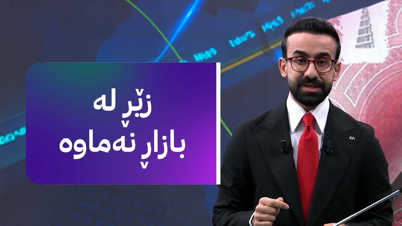 زەنگی بازاڕ؛ هۆشدارییەکی خێرا لەبارەی نرخی زێڕ و دۆلار