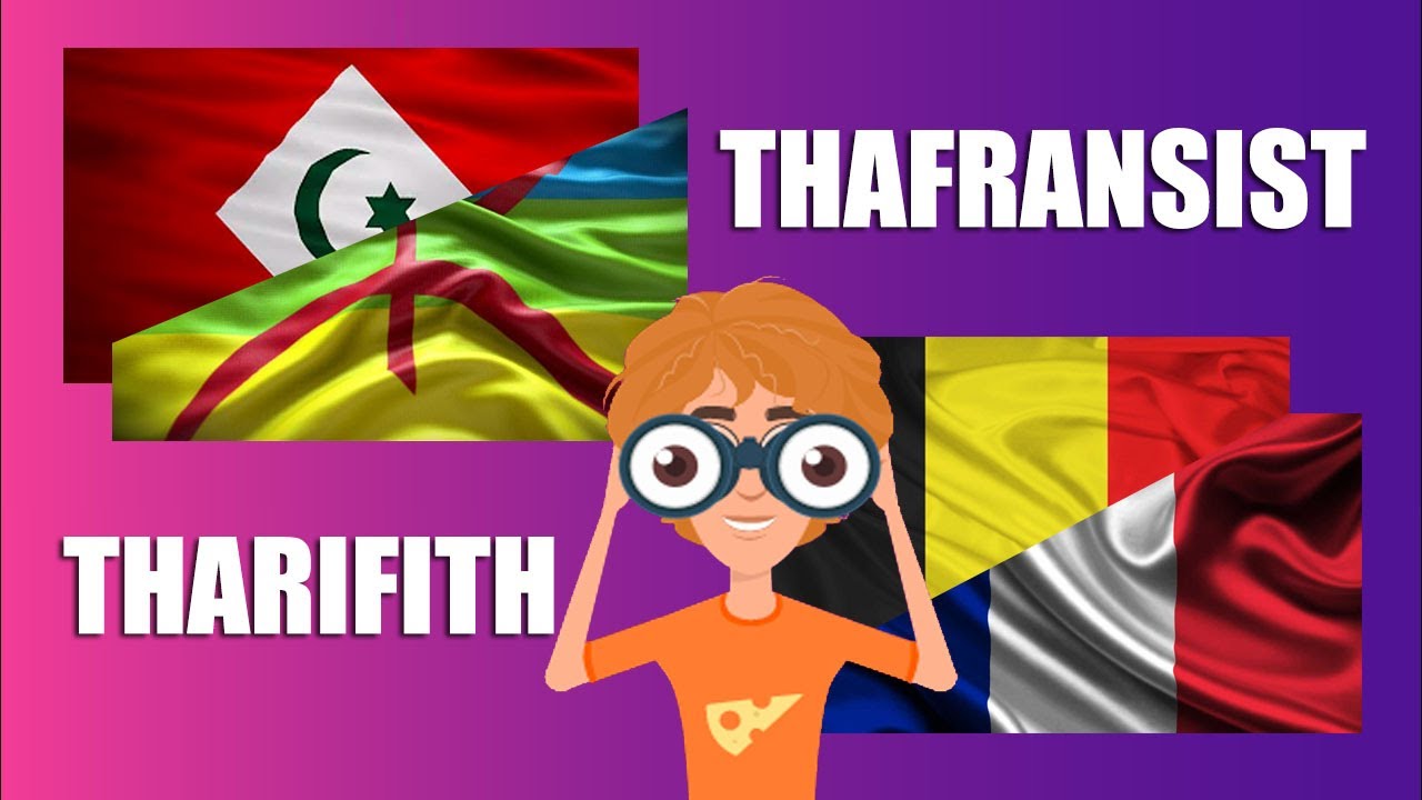 Apprendre le Rifain🏅♓ Fran&ccedil;ais 🇫🇷 Asrmad N'trifcht - RIF Amazigh 🔥🎧 تعلم الريفية  AlHoceima - Nador