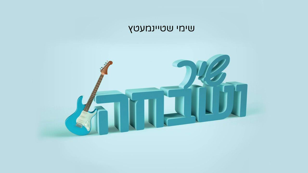 Shir Ushvacha - Shimmy Steinmetz | שיר ושבחה - שימי שטיינמעץ