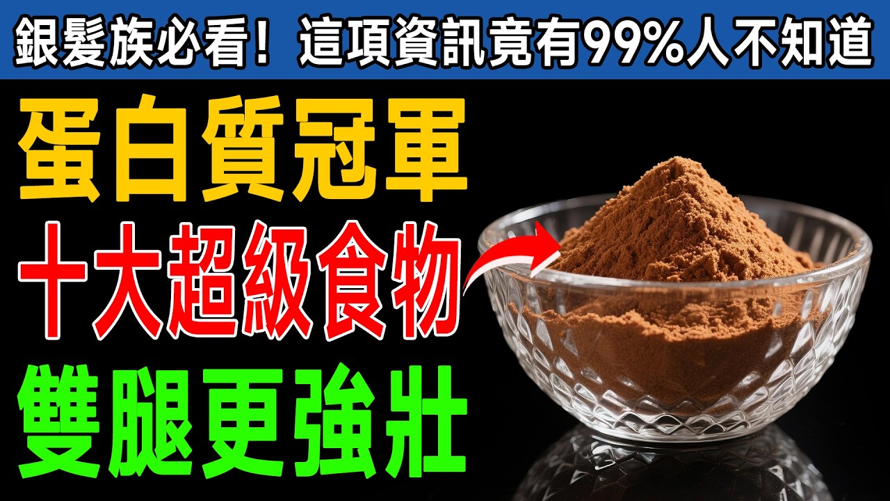 雞蛋蛋白質只有它1/5！這種「超級食物」讓您60歲後肌肉不流失、雙腿更強壯！
