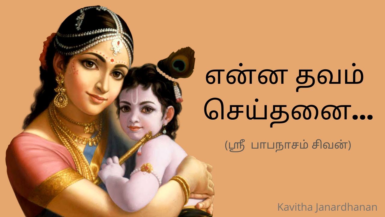 என்ன தவம் செய்தனை | Enna Thavam Seithanai | with Tamil Lyrics | கவிதா .ஜே | Kavitha Janardhanan