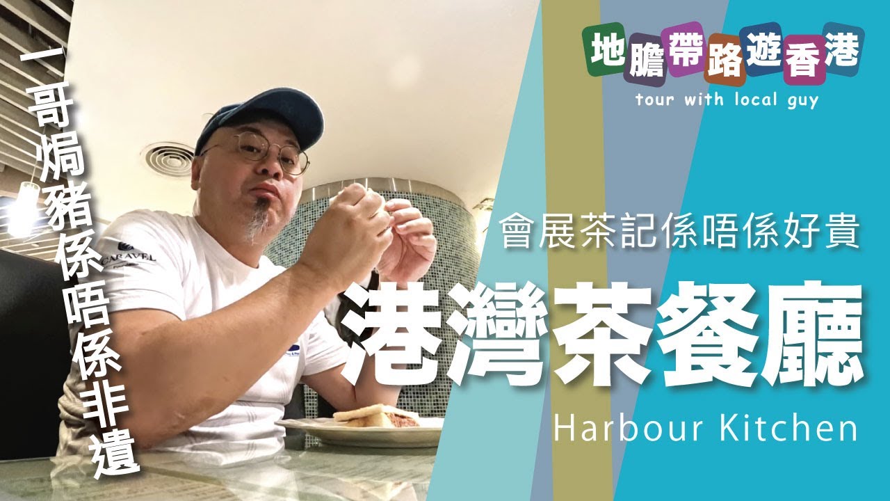 【地膽帶路遊香港】會展茶記係唔係好貴？ 港灣茶餐廳 一哥焗豬係唔係非遺？