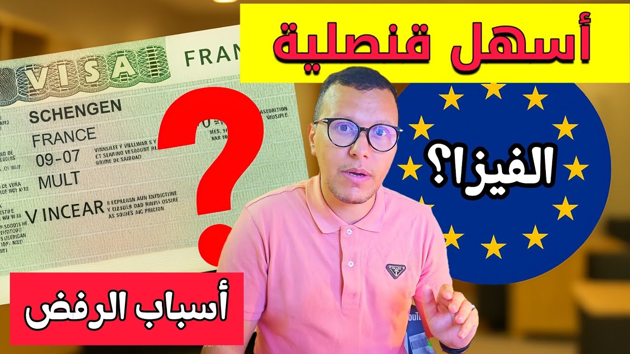 أسهل دول شنغن! ماديرش الغلط - شكون لي فعلاً كتعطي الفيزا ✅ أسباب الرفض ⛔️