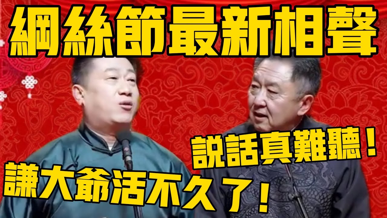 【纲丝节最新】张鹤伦于谦《谦的一辈子》！张鹤伦：跟您合作很难得，谦大爷活不久了！于谦：你说话真能难听啊！#郭德纲 #于谦#德云社#优酷#德云社最新相声 #元旦 #跨年 #纲丝节 #张鹤伦 #搞笑
