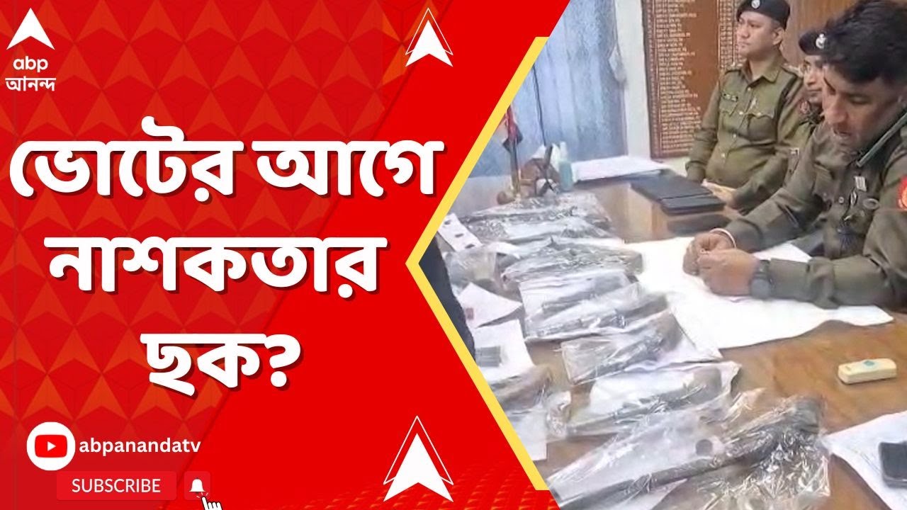 Malda Arms Recovery: ভোটের মুখে মালদায় বড় সাফল্য পুলিশের, বিপুল আগ্নেয়াস্ত্র ও কার্তুজসহ গ্রেফতার ২