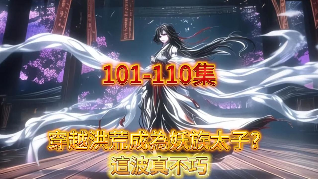 【完結】穿越洪荒成為妖族太子？這波真不巧