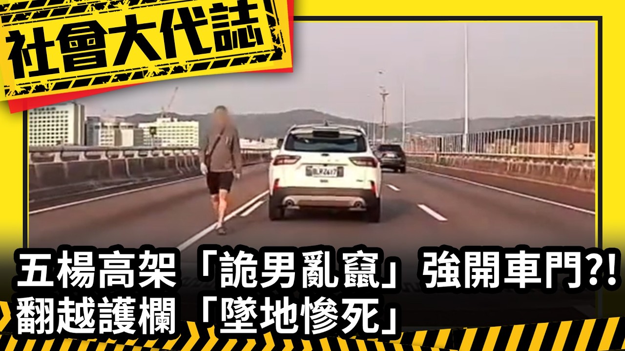 《社會大代誌》五楊高架「詭男亂竄」強開車門？！ 翻越護欄「墜地慘死」