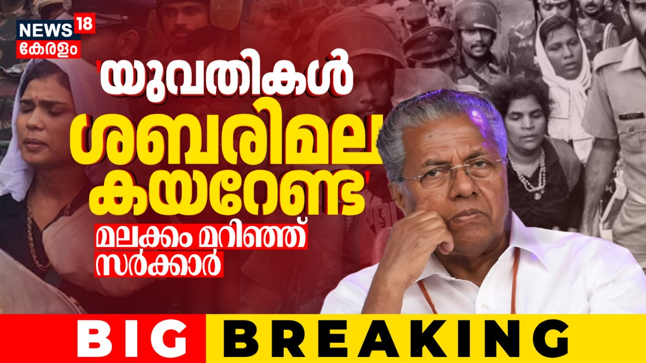 'യുവതികൾ ശബരിമല കയറേണ്ട'; നിലപാടിൽ മലക്കം മറിഞ്ഞ് സർക്കാർ | Sabarimala Women Entry | CM Pinarayi