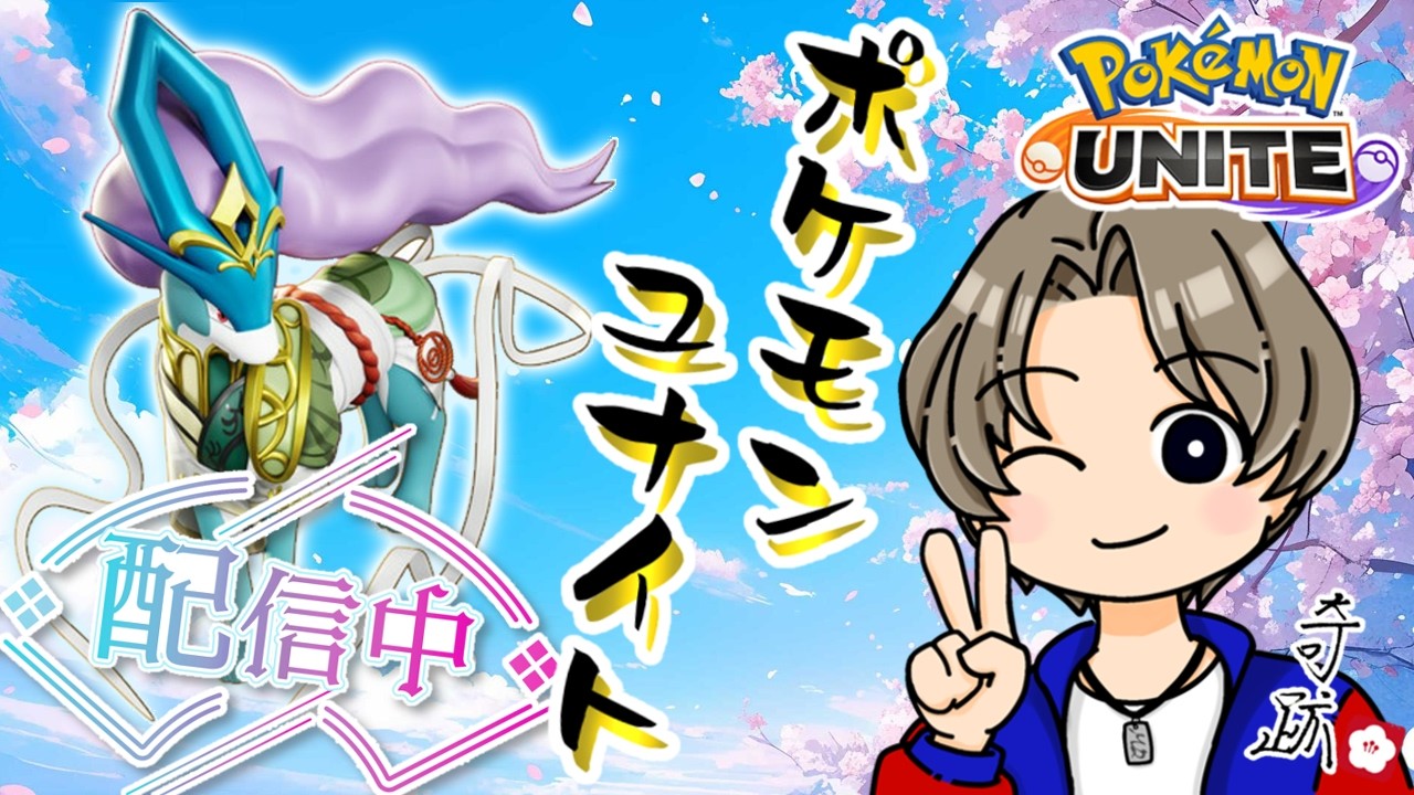 【深夜】早起きだから何時までやるかな？【ポケモンユナイト】