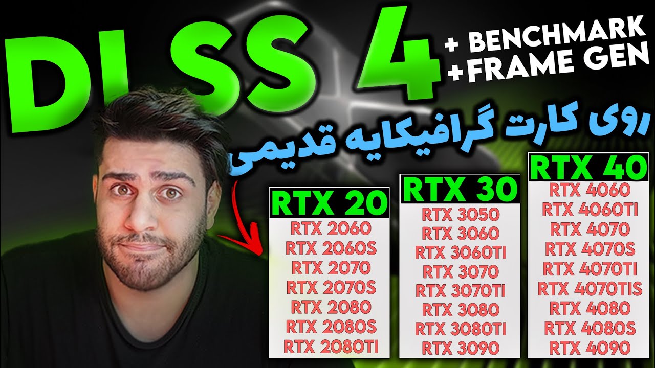 فعال کردن DLSS 4 رویه همه کارتایه قدیمی RTX!! و اینده گرافیکها و تکنولوژی هاشون