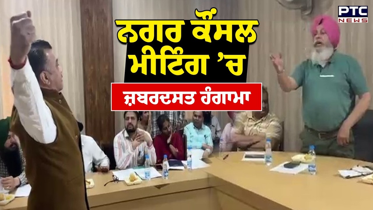 ਜ਼ਬਰਦਸਤ ਹੰਗਾਮਾ, Ropar Nagar Council ਦੀ ਮੀਟਿੰਗ &rsquo;ਚ ਬਹਿਸਬਾਜ਼ੀ | Punjabi News