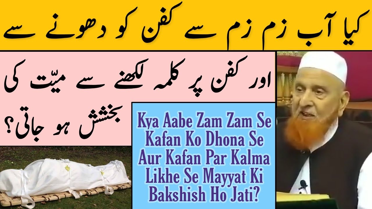 Kya Aabe Zam Zam Se Kafan Ko Dhona Se Mayyat Ki Bakshish Ho Jati? Maulana Makki Sb