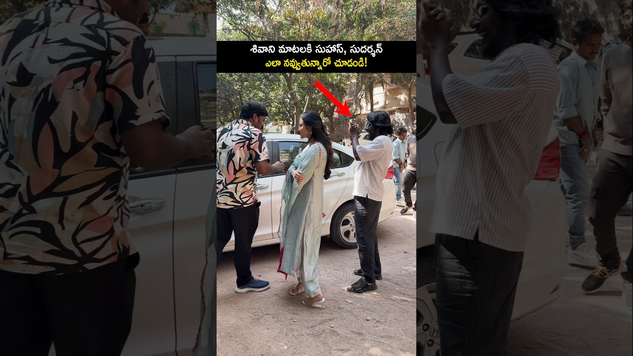 Look at Suhas, he couldn't stop laughing at Shivani's words! #shivaninagaram #suhas #sudarshan #shorts #yt