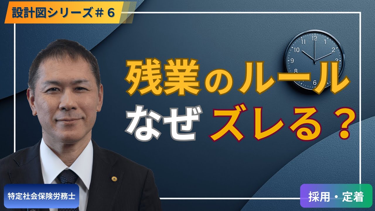 残業のルール、現場でズレてませんか？ブレるポイントを整理する【設計図シリーズ#6】#社会保険労務士