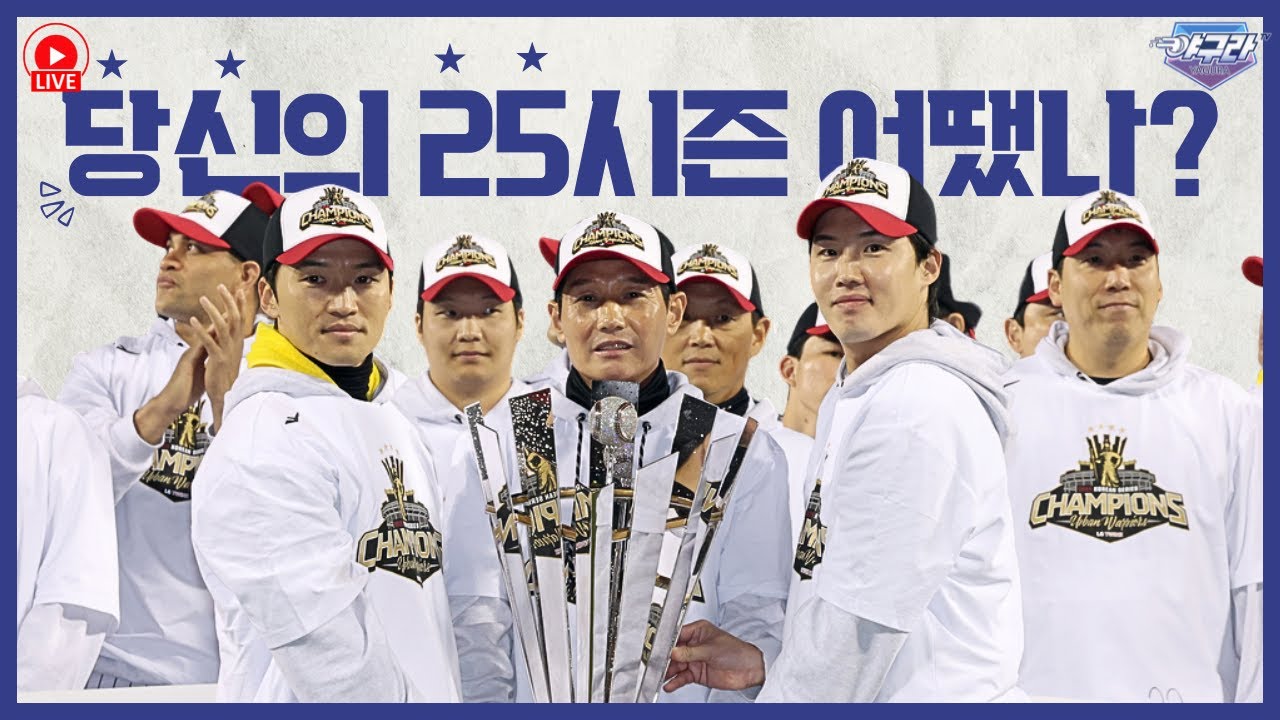 야구가 끝났습니다! 당신의 25시즌에 대해 | 끝난시점 야구 낭만을 즐겨요!| 스토브리그 어떻게 진행될까?