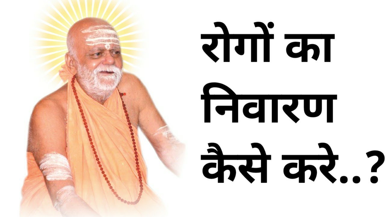 Rogo ka nivaran kaise kare..? - puri shankaracharya। 