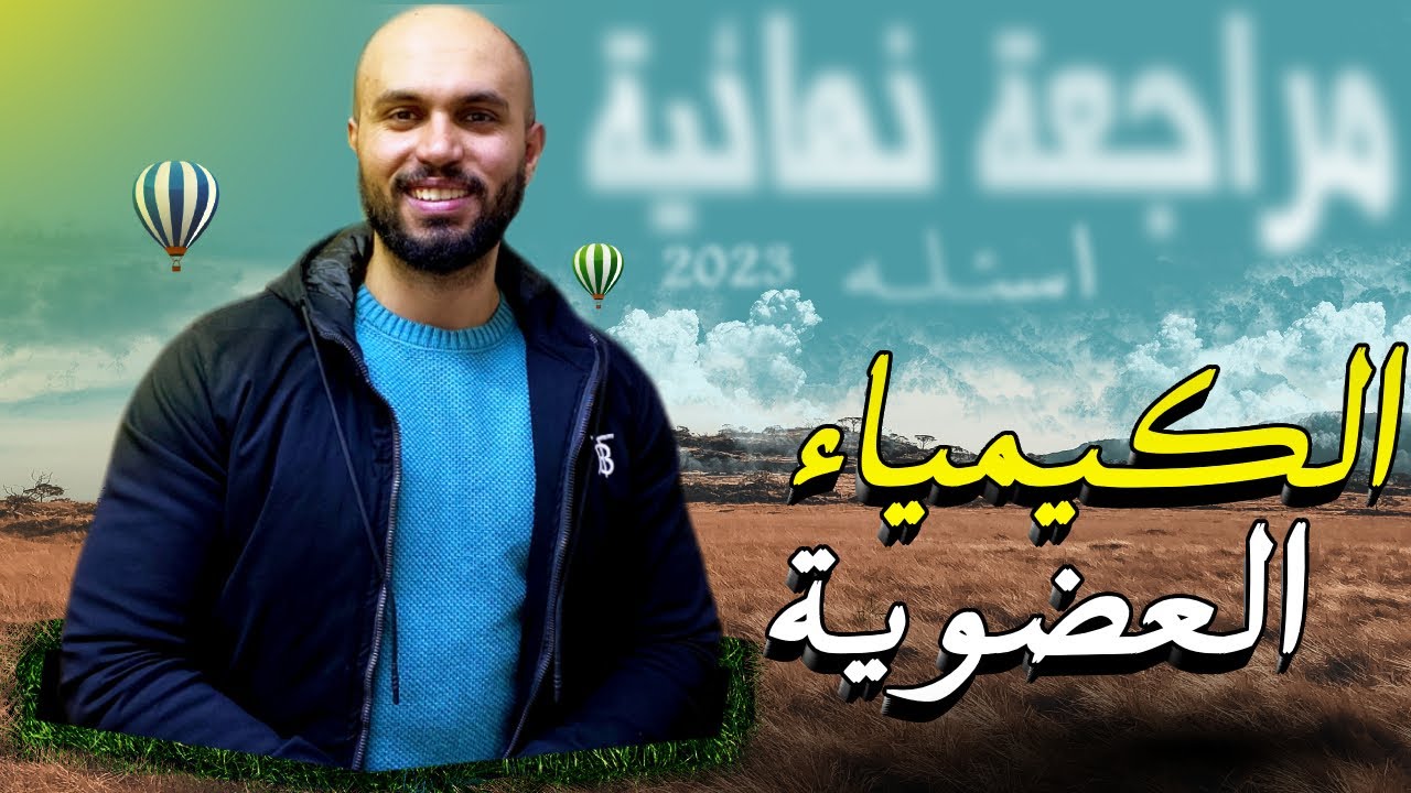 حل 100 سوال كيمياء عضويه للمبتدئين في العضويه... لو لسه بادئ تذاكر عضويه الفيديو ده ليك