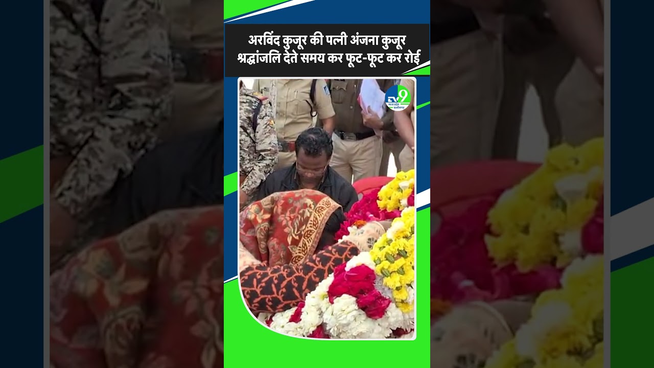 TI arvind kujur की पत्नी अंजना कुजूर श्रद्धांजलि देते समय कर फूट-फूट कर रोई