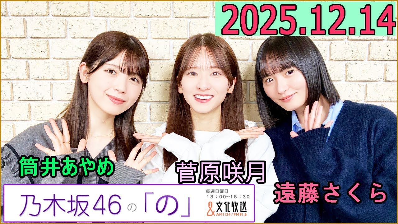 乃木坂46の「の」（乃木のの）菅原咲月,遠藤さくら,筒井あやめ 2025年12月14日 .