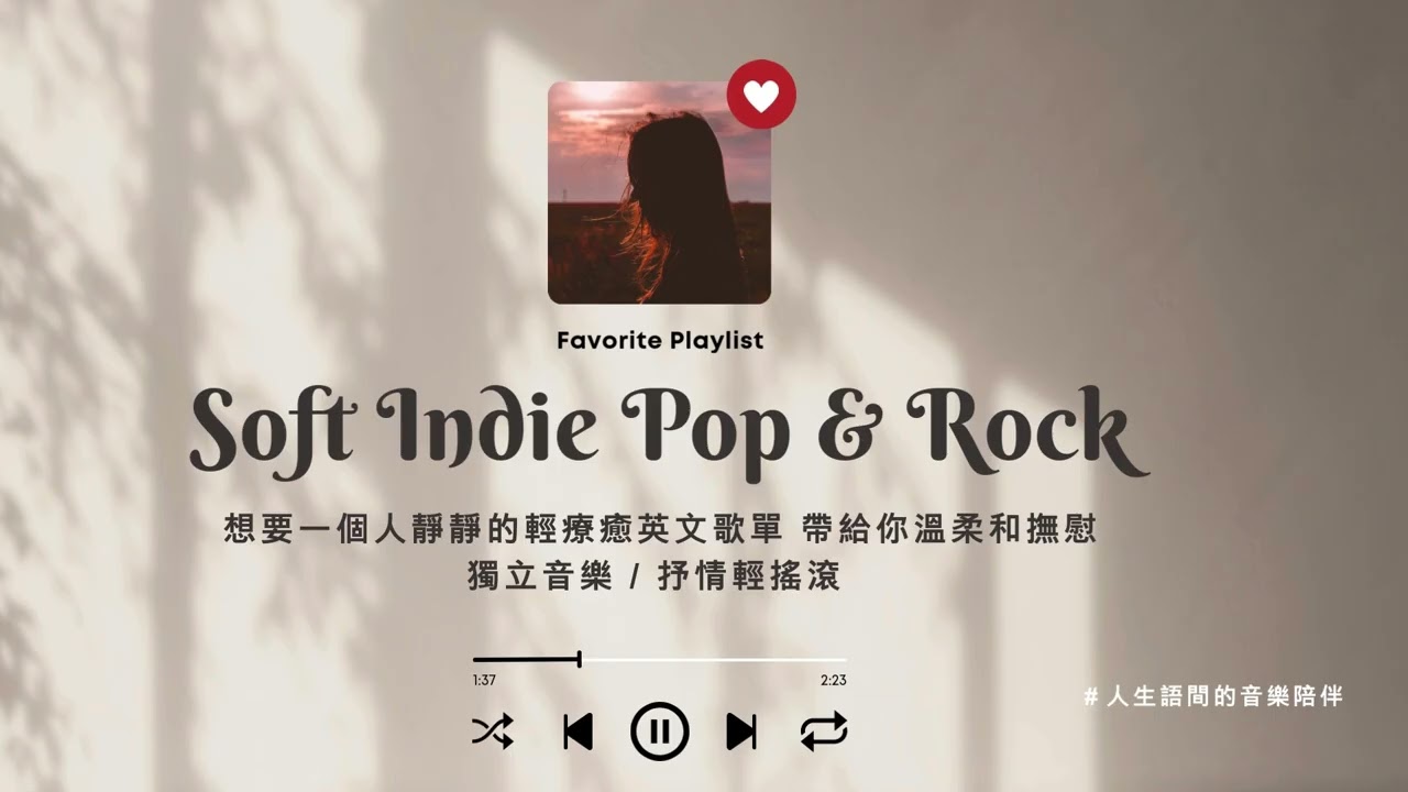 一個人靜靜的輕療癒英文歌單 帶點溫柔和撫慰｜ Soft Indie Pop & Rock